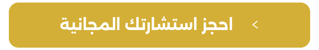 احجز الآن (17) (1)